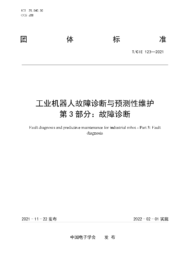 工业机器人故障诊断与预测性维护 第3部分：故障诊断 (T/CIE 123-2021)