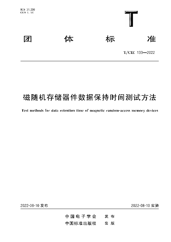 磁随机存储器件数据保持时间测试方法 (T/CIE 133-2022)