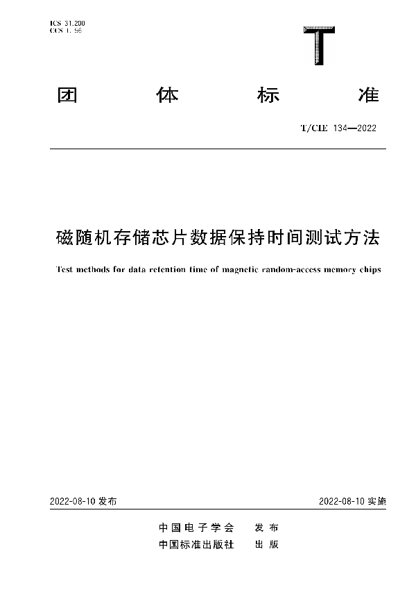 磁随机存储芯片数据保持时间测试方法 (T/CIE 134-2022)