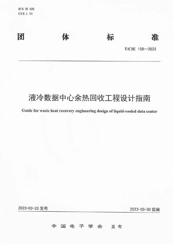 液冷数据中心余热回收工程设计指南 (T/CIE 158-2023)