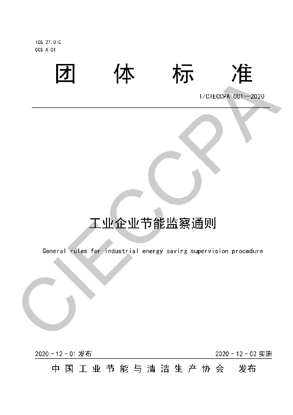 工业企业节能监察通则 (T/CIECCPA 001-2020)