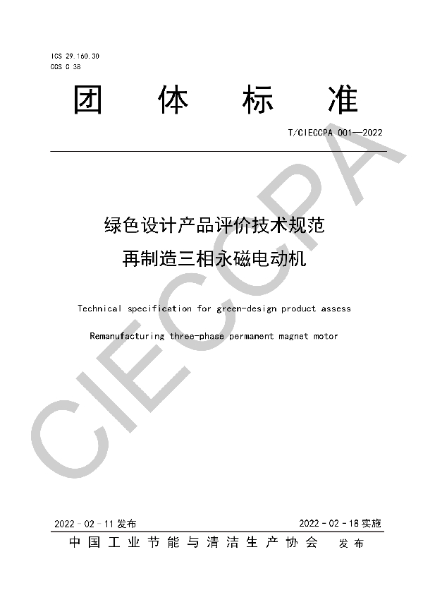 绿色设计产品评价技术规范 再制造三相永磁电动机 (T/CIECCPA 001-2022)