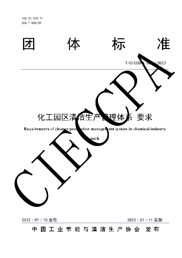 化工园区清洁生产管理体系 要求 (T/CIECCPA 001-2023)