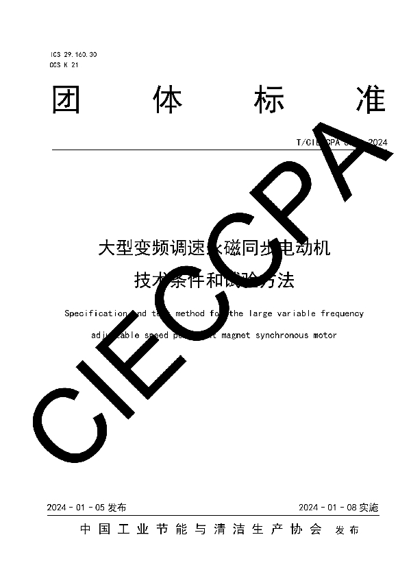 大型变频调速永磁同步电动机技术条件和试验方法 (T/CIECCPA 001-2024)