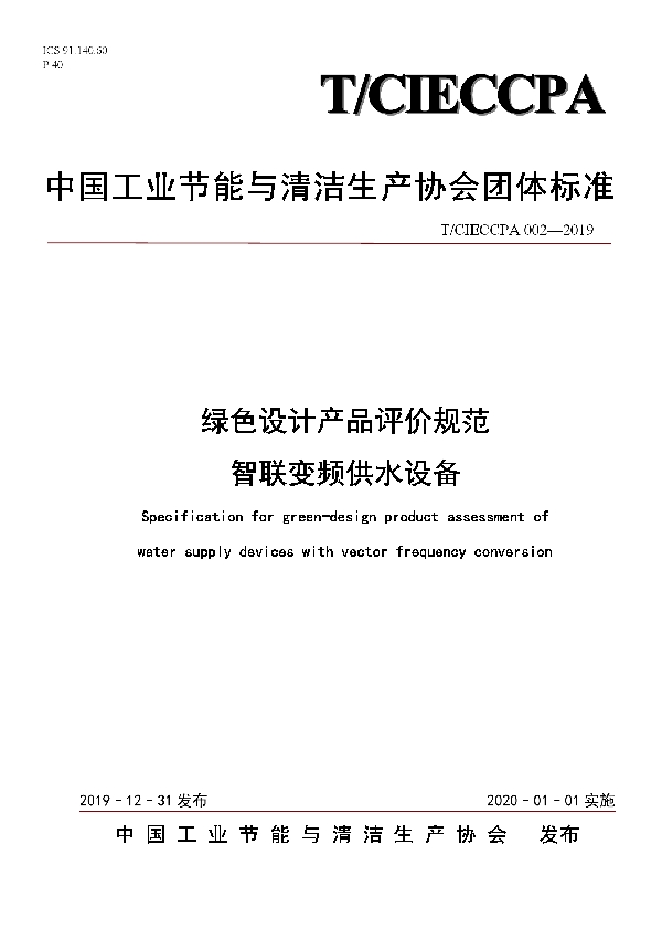 绿色设计产品评价规范 智联变频供水设备 (T/CIECCPA 002-2019)