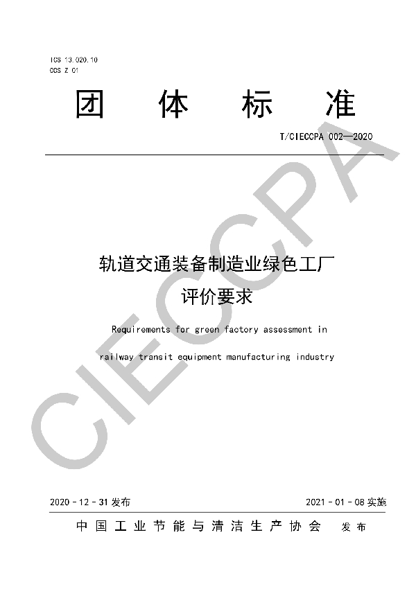 轨道交通装备制造业绿色工厂 评价要求 (T/CIECCPA 002-2020)