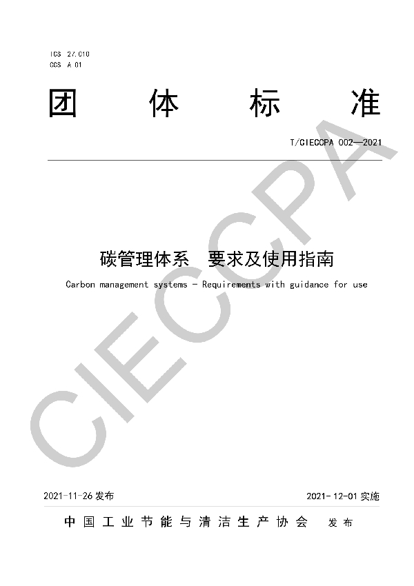 碳管理体系要求及使用指南 (T/CIECCPA 002-2021）