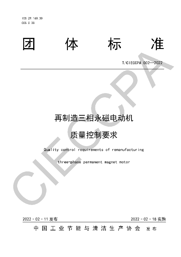 再制造三相永磁电动机   质量控制要求 (T/CIECCPA 002-2022)