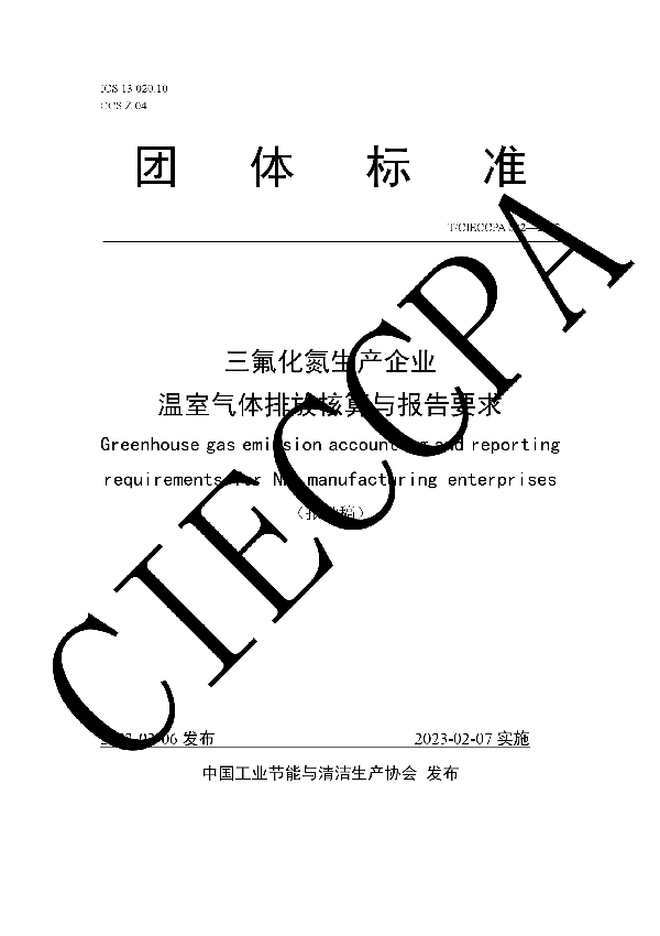 三氟化氮生产企业 温室气体排放核算与报告要求 (T/CIECCPA 002-2023)