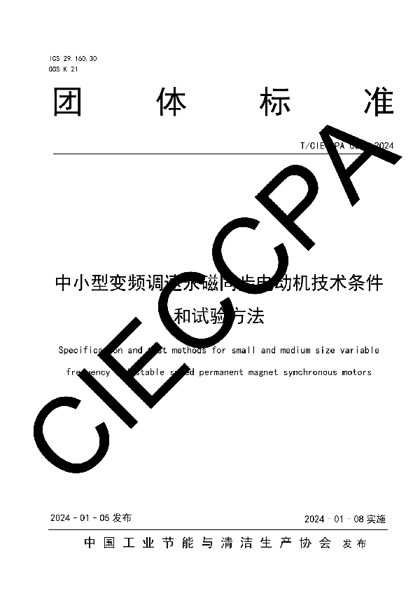 中小型变频调速永磁同步电动机技术条件和试验方法 (T/CIECCPA 002-2024)