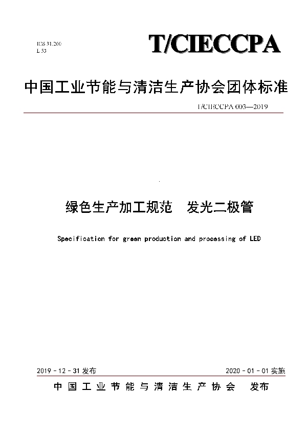 绿色生产加工规范 发光二极管 (T/CIECCPA 003-2019)