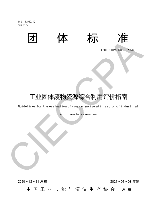 工业固体废物资源综合利用评价指南 (T/CIECCPA 003-2020)