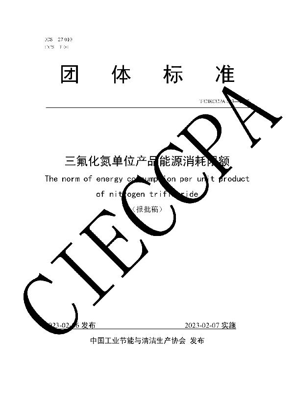 三氟化氮单位产品能源消耗限额 (T/CIECCPA 003-2023)