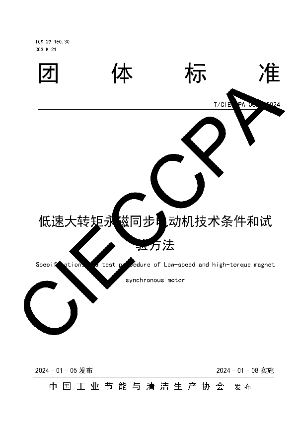 低速大转矩永磁同步电动机技术条件和试验方法 (T/CIECCPA 003-2024)