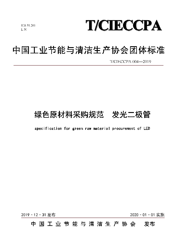 绿色原材料采购规范 发光二极管 (T/CIECCPA 004-2019)