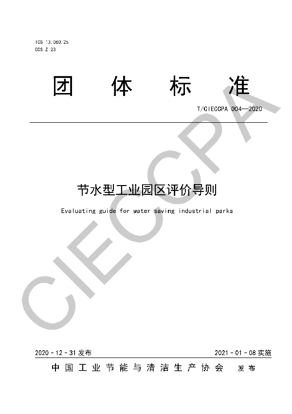 节水型工业园区评价导则 (T/CIECCPA 004-2020)