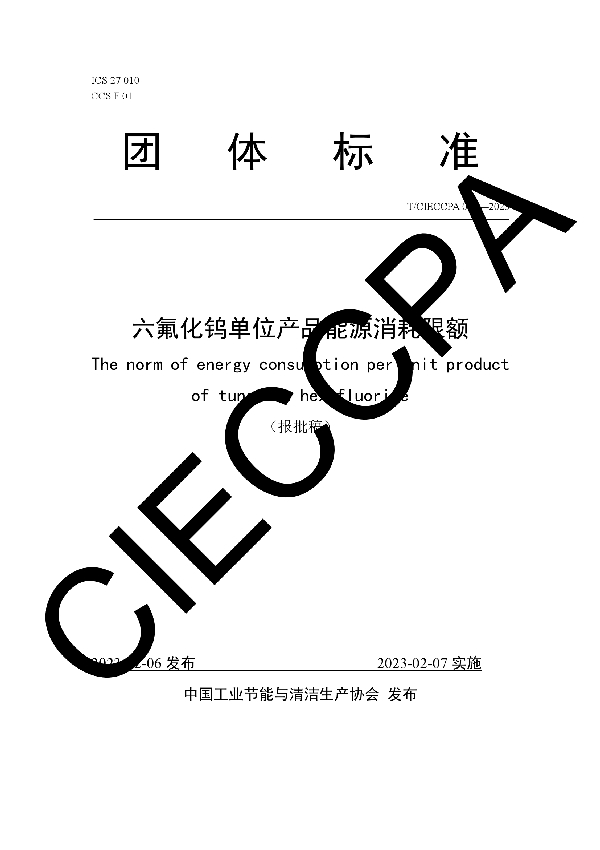 六氟化钨单位产品能源消耗限额 (T/CIECCPA 004-2023)