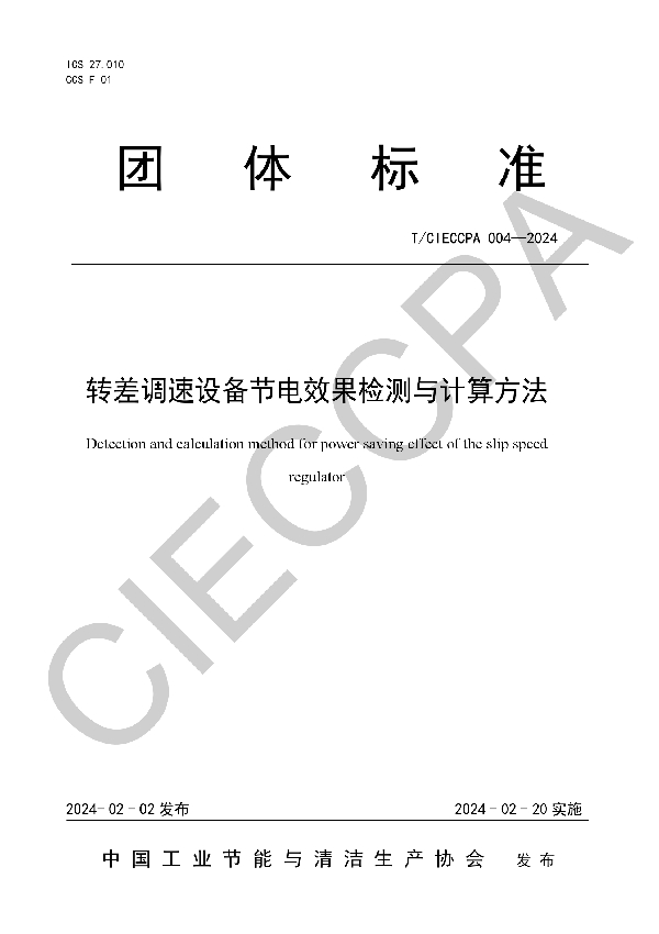 转差调速设备节电效果检测与计算方法 (T/CIECCPA 004-2024)