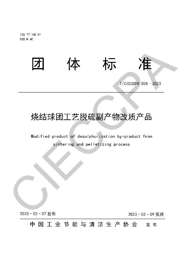 烧结球团工艺脱硫副产物改质产品 (T/CIECCPA 005-2023)