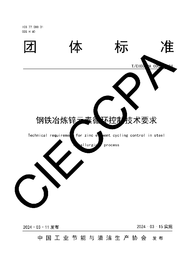 钢铁冶炼锌元素循环控制技术要求 (T/CIECCPA 005-2024)