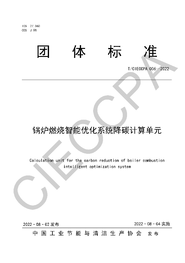 锅炉燃烧智能优化系统降碳计算单元 (T/CIECCPA 006-2022)