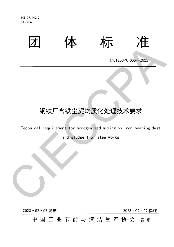 钢铁厂含铁尘泥均质化处理技术要求 (T/CIECCPA 006-2023)