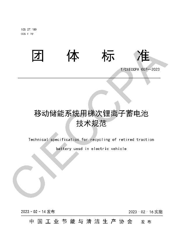 移动储能系统用梯次锂离子蓄电池 技术规范 (T/CIECCPA 007-2023)