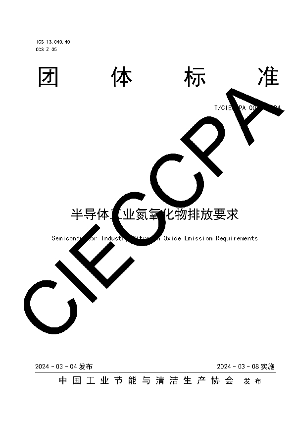 半导体工业氮氧化物排放要求 (T/CIECCPA 007-2024)