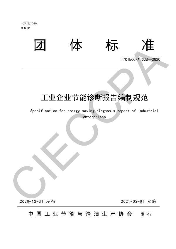 工业企业节能诊断报告编制规范 (T/CIECCPA 008-2020)