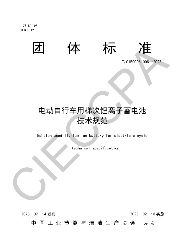 电动自行车用梯次锂离子蓄电池 技术规范 (T/CIECCPA 008-2023)