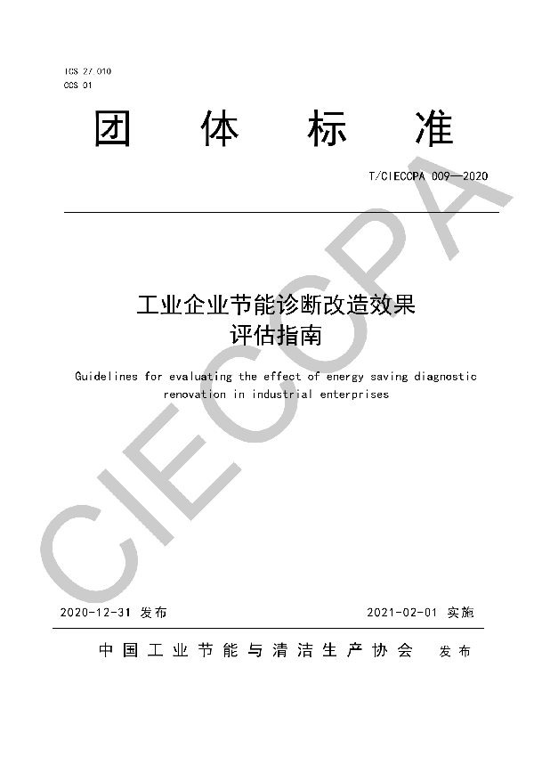 工业企业节能诊断改造效果评估指南 (T/CIECCPA 009-2020)