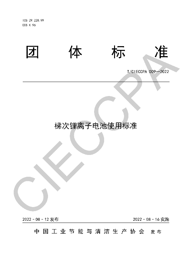 梯次锂离子电池使用标准 (T/CIECCPA 009-2022)