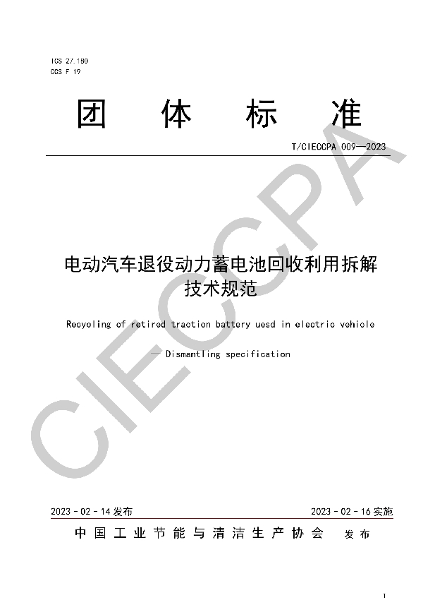 电动汽车退役动力蓄电池回收利用拆解  技术规范 (T/CIECCPA 009-2023)