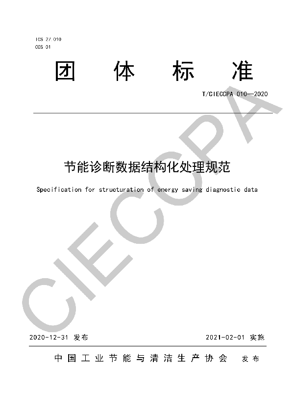 节能诊断数据结构化处理规范 (T/CIECCPA 010-2020)