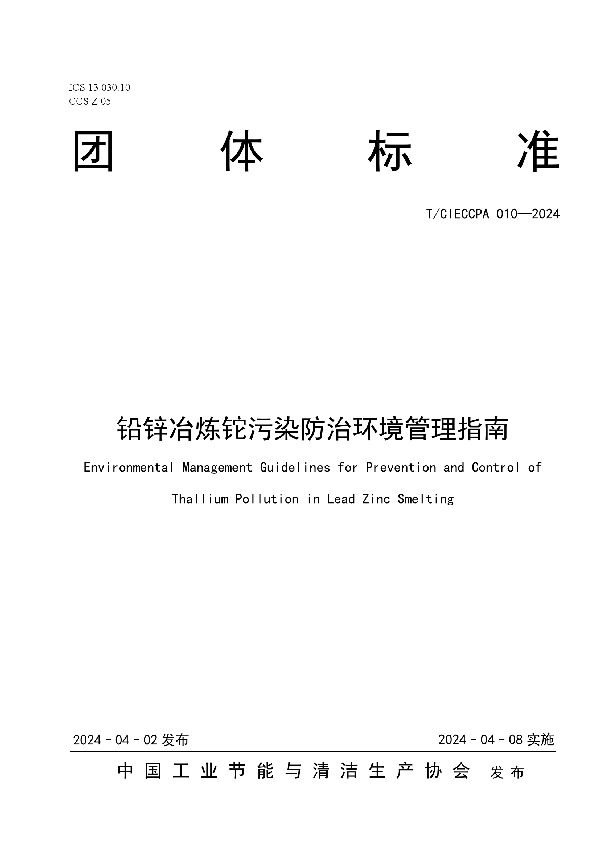 铅锌冶炼铊污染防治环境管理指南 (T/CIECCPA 010-2024)