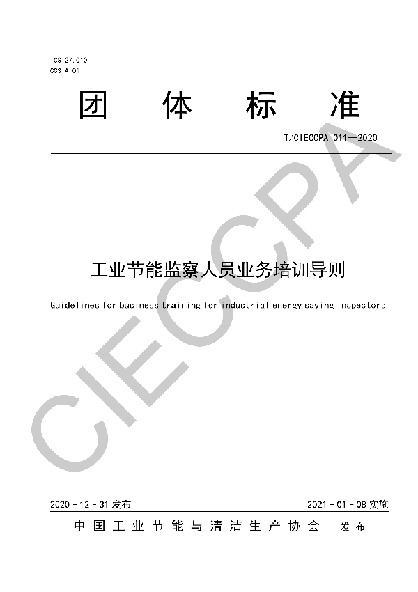 工业节能监察人员业务培训导则 (T/CIECCPA 011-2020)