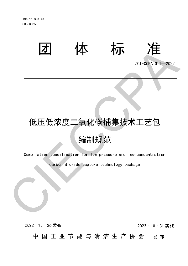 低压低浓度二氧化碳捕集技术工艺包编制规范 (T/CIECCPA 011-2022)