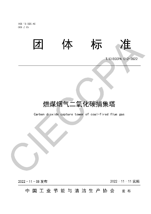 燃煤烟气二氧化碳捕集塔 (T/CIECCPA 012-2022)