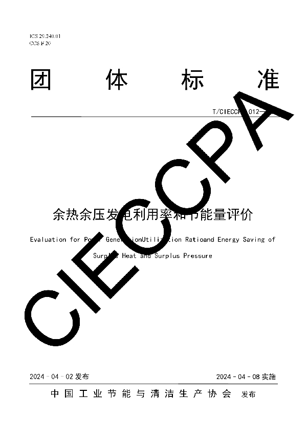 余热余压发电利用率和节能量评价 (T/CIECCPA 012-2024)