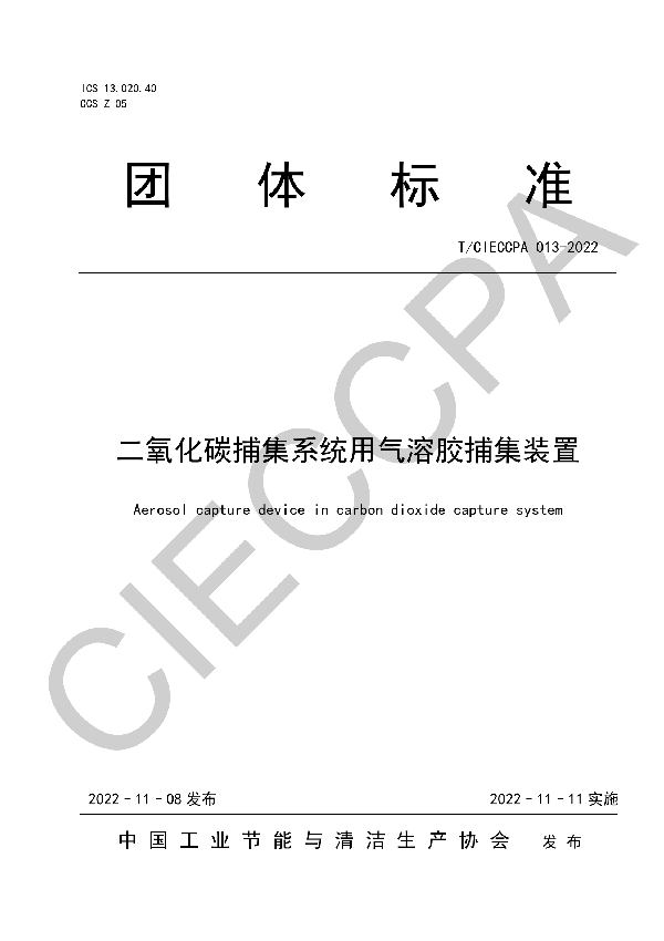 二氧化碳捕集系统用气溶胶捕集装置 (T/CIECCPA 013-2022)