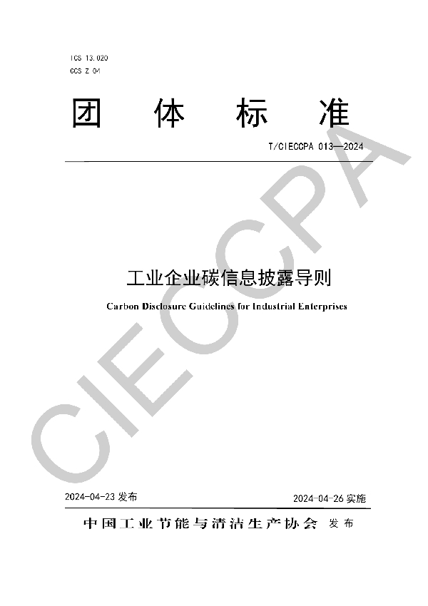 工业企业碳信息披露导则 (T/CIECCPA 013-2024)