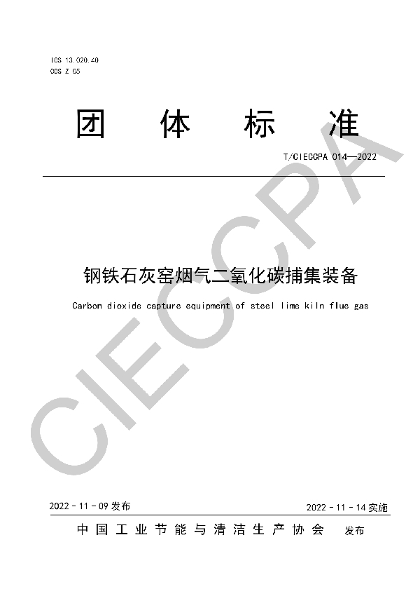 钢铁石灰窑烟气二氧化碳捕集装备 (T/CIECCPA 014-2022)