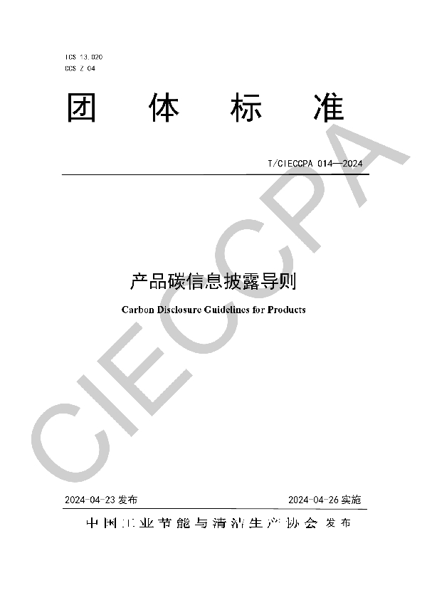 产品碳信息披露导则 (T/CIECCPA 014-2024)