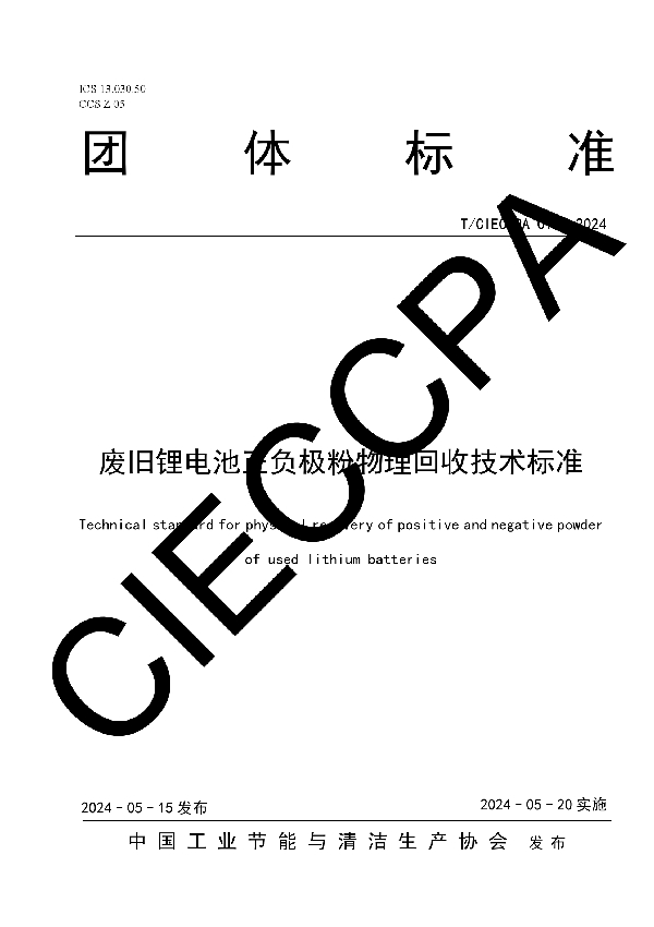 废旧锂电池正负极粉物理回收技术标准 (T/CIECCPA 015-2024)