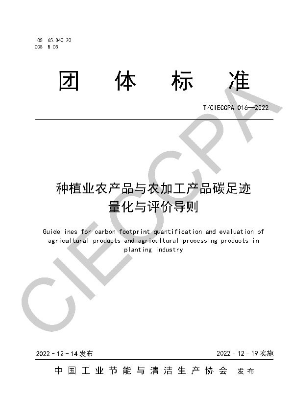 种植业农产品与农加工产品碳足迹量化与评价导则 (T/CIECCPA 016-2022)