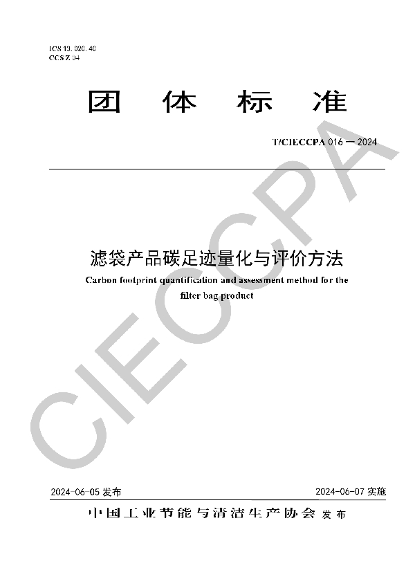 滤袋产品碳足迹量化与评价方法 (T/CIECCPA 016-2024)