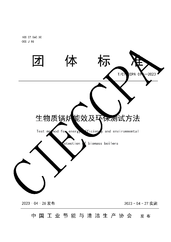 生物质锅炉能效及环保测试方法 (T/CIECCPA 017-2023)