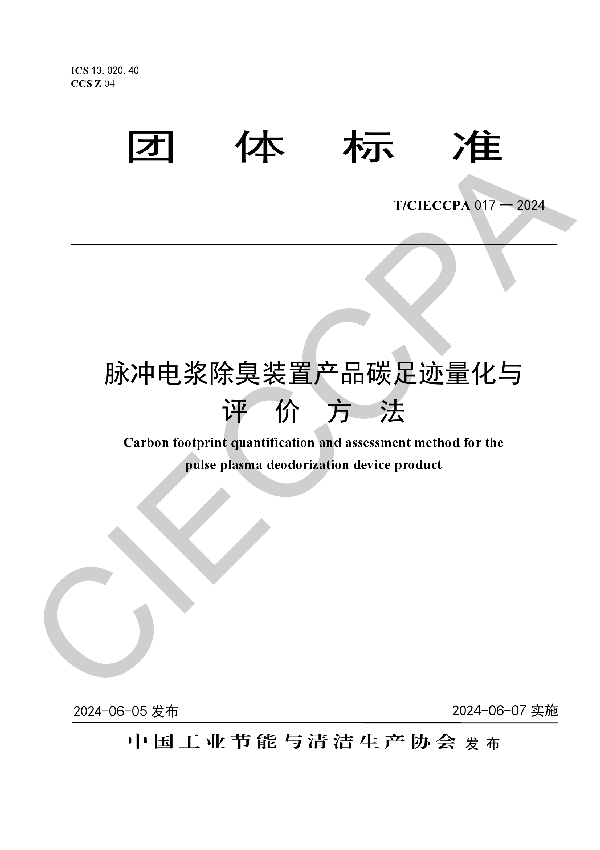 脉冲电浆除臭装置产品碳足迹量化与评价方法 (T/CIECCPA 017-2024)