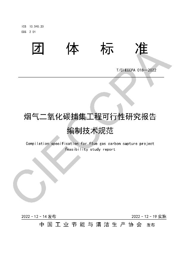 烟气二氧化碳捕集工程可行性研究报告编制技术规范 (T/CIECCPA 018-2022)