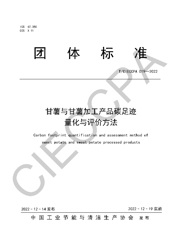 甘薯与甘薯加工产品碳足迹量化与评价方法 (T/CIECCPA 019-2022)